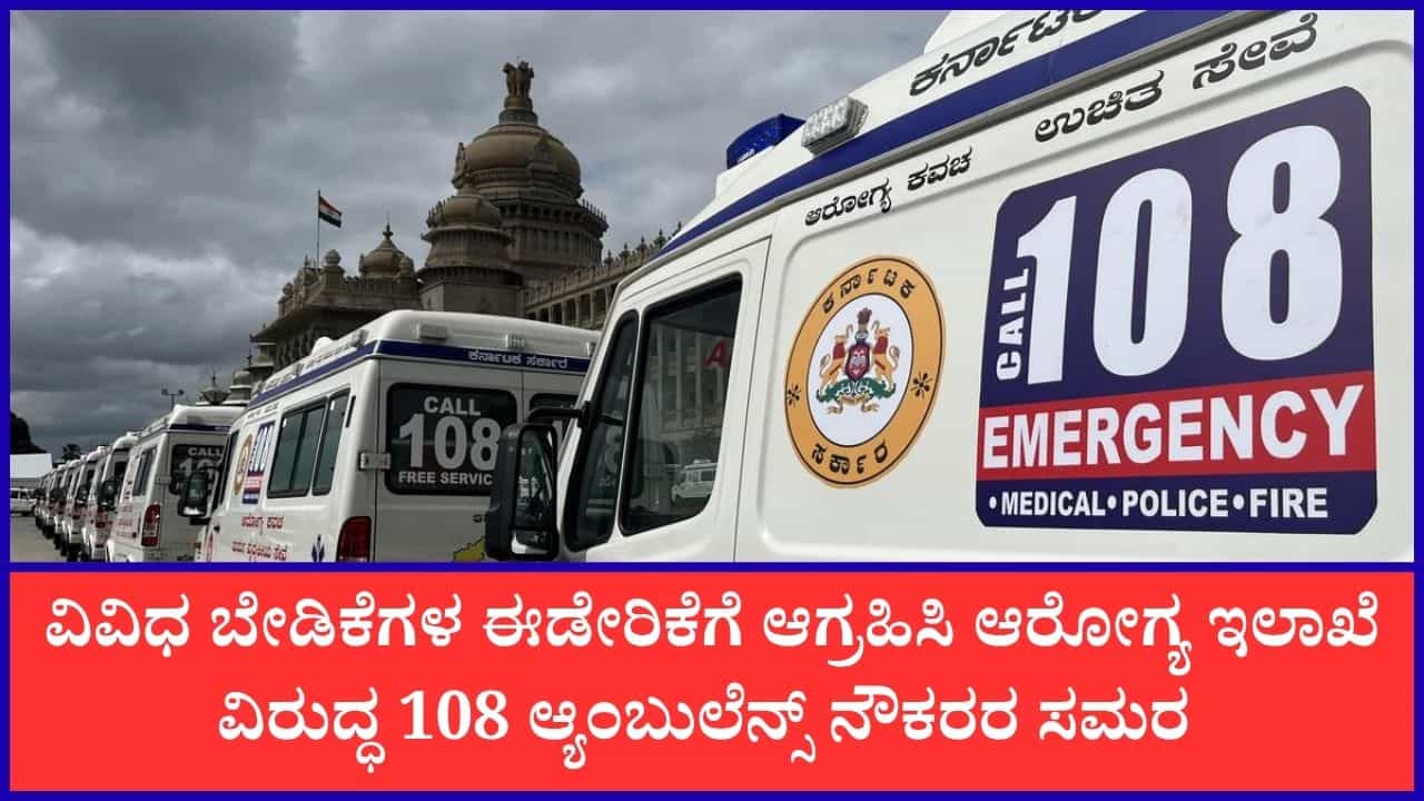ಆರೋಗ್ಯ ಇಲಾಖೆ ವಿರುದ್ಧ 108 ಆ್ಯಂಬುಲೆನ್ಸ್ ನೌಕರರ ಸಮರ: ಸಿಬ್ಬಂದಿಗೆ ಆರೋಗ್ಯ ಸಚಿವರಿಂದ ಖಡಕ್​​ ಎಚ್ಚರಿಕೆ
