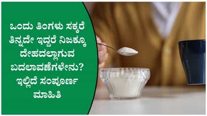 30 ದಿನ ಸಕ್ಕರೆ ಬಿಟ್ಟರೆ ದೇಹದಲ್ಲಾಗುತ್ತೆ ನೀವು ಊಹಿಸಿರದ ಬದಲಾವಣೆಗಳು!