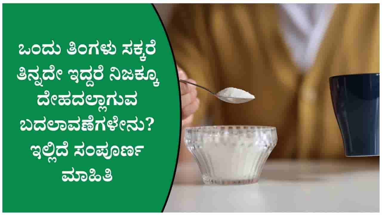 ಒಂದು ತಿಂಗಳು ಸಕ್ಕರೆ ತಿನ್ನದೇ ಇದ್ದರೆ ಏನಾಗುತ್ತೆ? ಇಲ್ಲಿದೆ ವೈದ್ಯರು ನೀಡಿರುವ ಅಭಿಪ್ರಾಯ
