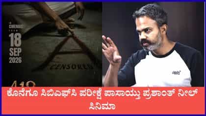 ಕೊನೆಗೂ ಸಿಬಿಎಫ್​​ಸಿ ಪರೀಕ್ಷೆ ಪಾಸಾಯ್ತು ಪ್ರಶಾಂತ್ ನೀಲ್ ಸಿನಿಮಾ