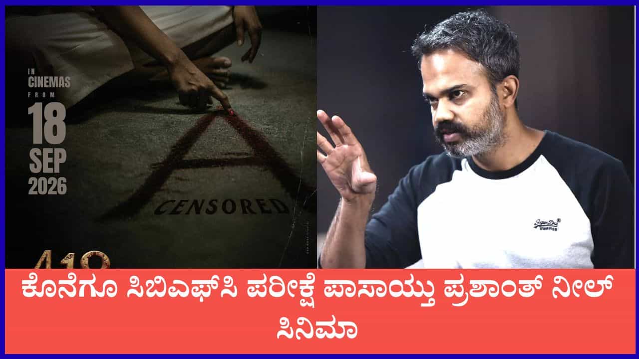 ಕೊನೆಗೂ ಸಿಬಿಎಫ್​​ಸಿ ಪರೀಕ್ಷೆ ಪಾಸಾಯ್ತು ಪ್ರಶಾಂತ್ ನೀಲ್ ಸಿನಿಮಾ