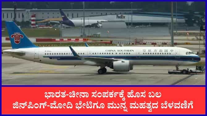 ಮೋದಿ-ಜಿನ್‌ಪಿಂಗ್ ಭೇಟಿಗೂ ಮುನ್ನ ಮಹತ್ವದ ಬೆಳವಣಿಗೆ