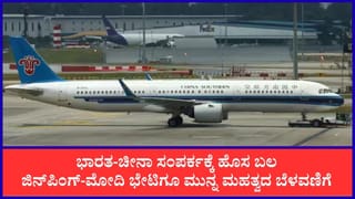 ಮೋದಿ-ಜಿನ್‌ಪಿಂಗ್ ಭೇಟಿಗೂ ಮುನ್ನ ಮಹತ್ವದ ಬೆಳವಣಿಗೆ: 6 ವರ್ಷಗಳ ಬಳಿಕ ಗುವಾಂಗ್‌ಝೌ-ನವದೆಹಲಿ ನೇರ ವಿಮಾನ ಸೇವೆ ಪುನರಾರಂಭ ಘೋಷಣೆ