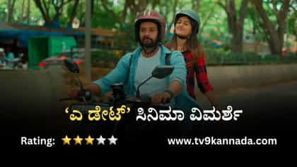 ‘ಎ ಡೇಟ್’ ವಿಮರ್ಶೆ: ಪ್ರೀತಿಯಲ್ಲಿ ಮೋಸ ಹೋದವರಿಗೆ ಸಾಂತ್ವನ ಹೇಳುವ ಸಿನಿಮಾ