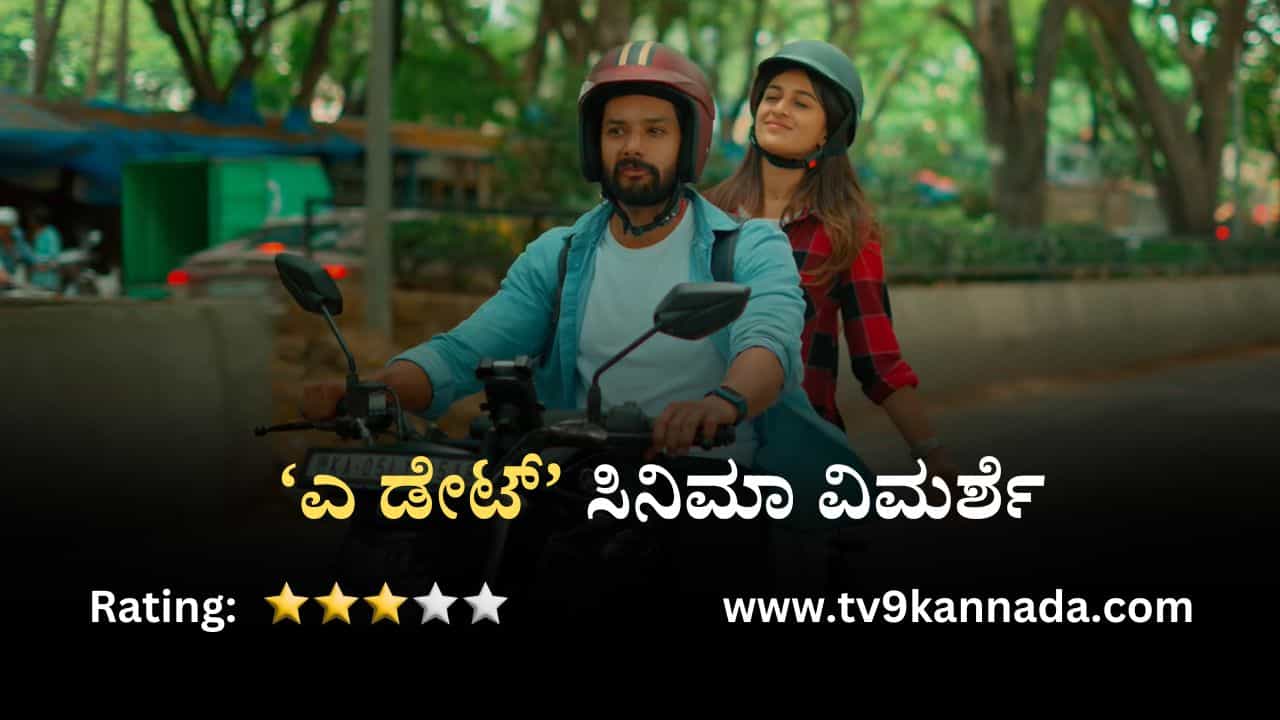 ‘ಎ ಡೇಟ್’ ಚಿತ್ರ ವಿಮರ್ಶೆ: ಪ್ರೀತಿಯಲ್ಲಿ ಮೋಸ ಹೋದವರಿಗೆ ಸಾಂತ್ವನ ಹೇಳುವ ಸಿನಿಮಾ ‘ಎ ಡೇಟ್’ ಚಿತ್ರ ವಿಮರ್ಶೆ: ಪ್ರೀತಿಯಲ್ಲಿ ಮೋಸ ಹೋದವರಿಗೆ ಸಾಂತ್ವನ ಹೇಳುವ ಸಿನಿಮಾ