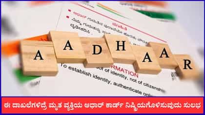 ಈ ದಾಖಲೆ ಇದ್ರೆ ಮೃತ ವ್ಯಕ್ತಿಯ ಆಧಾರ್ ಕಾರ್ಡ್ ನಿಷ್ಕ್ರಿಯಗೊಳಿಸುವುದು ಸುಲಭ