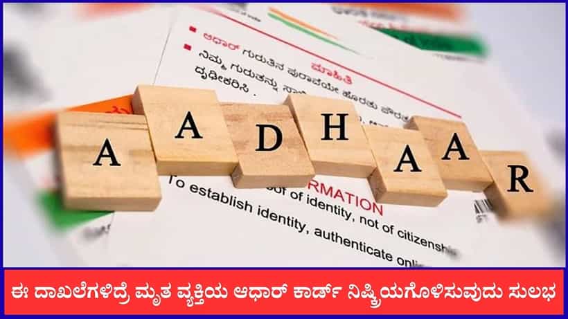ಈ ದಾಖಲೆಗಳಿದ್ರೆ ಮೃತ ವ್ಯಕ್ತಿಯ ಆಧಾರ್ ಕಾರ್ಡ್ ನಿಷ್ಕ್ರಿಯಗೊಳಿಸುವುದು ಸುಲಭ