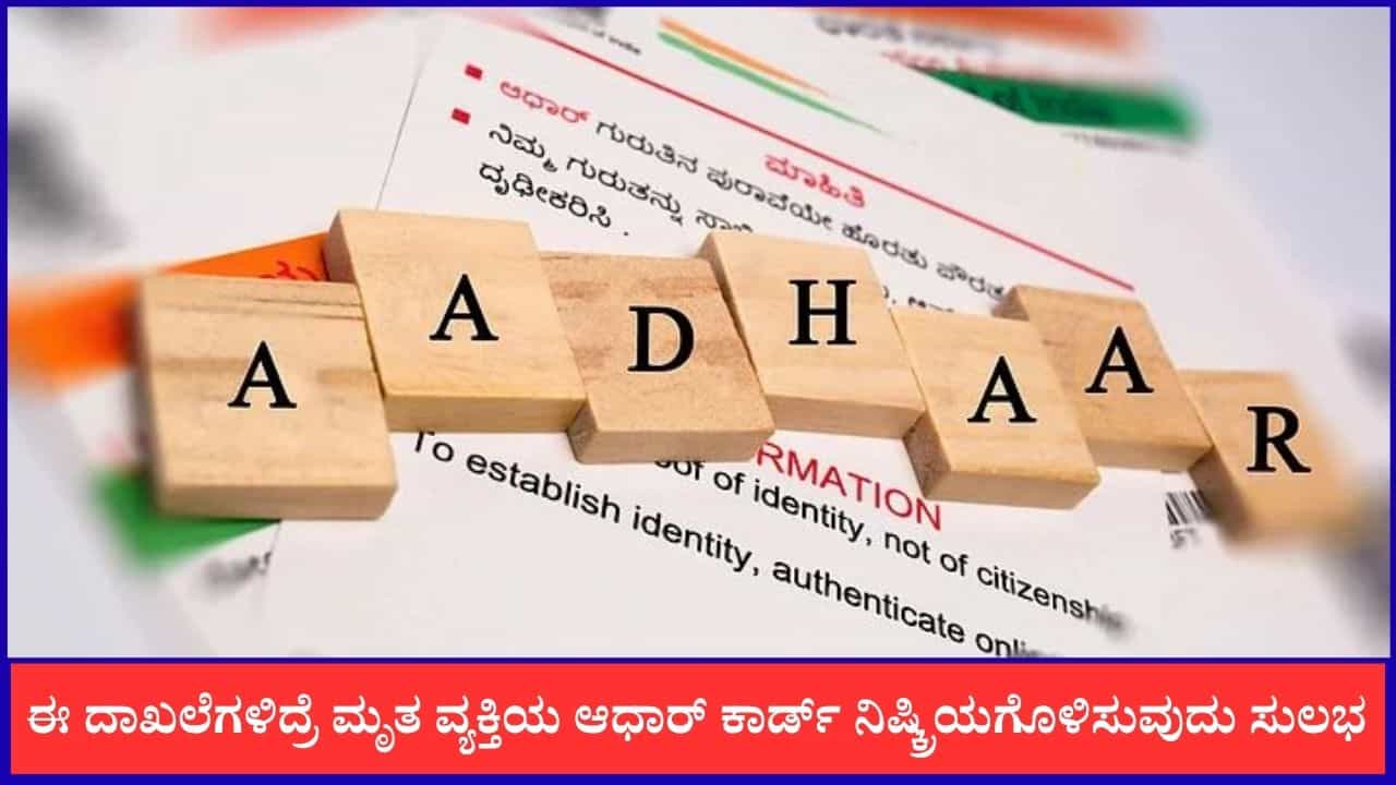 ಈ ದಾಖಲೆಗಳಿದ್ರೆ ಮೃತ ವ್ಯಕ್ತಿಯ ಆಧಾರ್ ಕಾರ್ಡ್ ನಿಷ್ಕ್ರಿಯಗೊಳಿಸುವುದು ಸುಲಭ