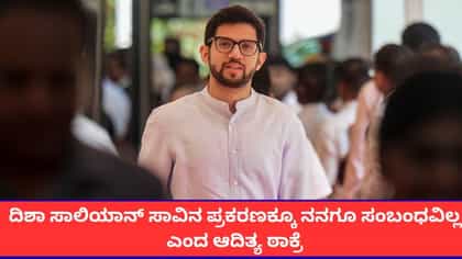 ದಿಶಾ ಸಾಲಿಯಾನ್ ಸಾವಿನ ಪ್ರಕರಣಕ್ಕೂ ನನಗೂ ಸಂಬಂಧವಿಲ್ಲ ಎಂದ ಆದಿತ್ಯ ಠಾಕ್ರೆ