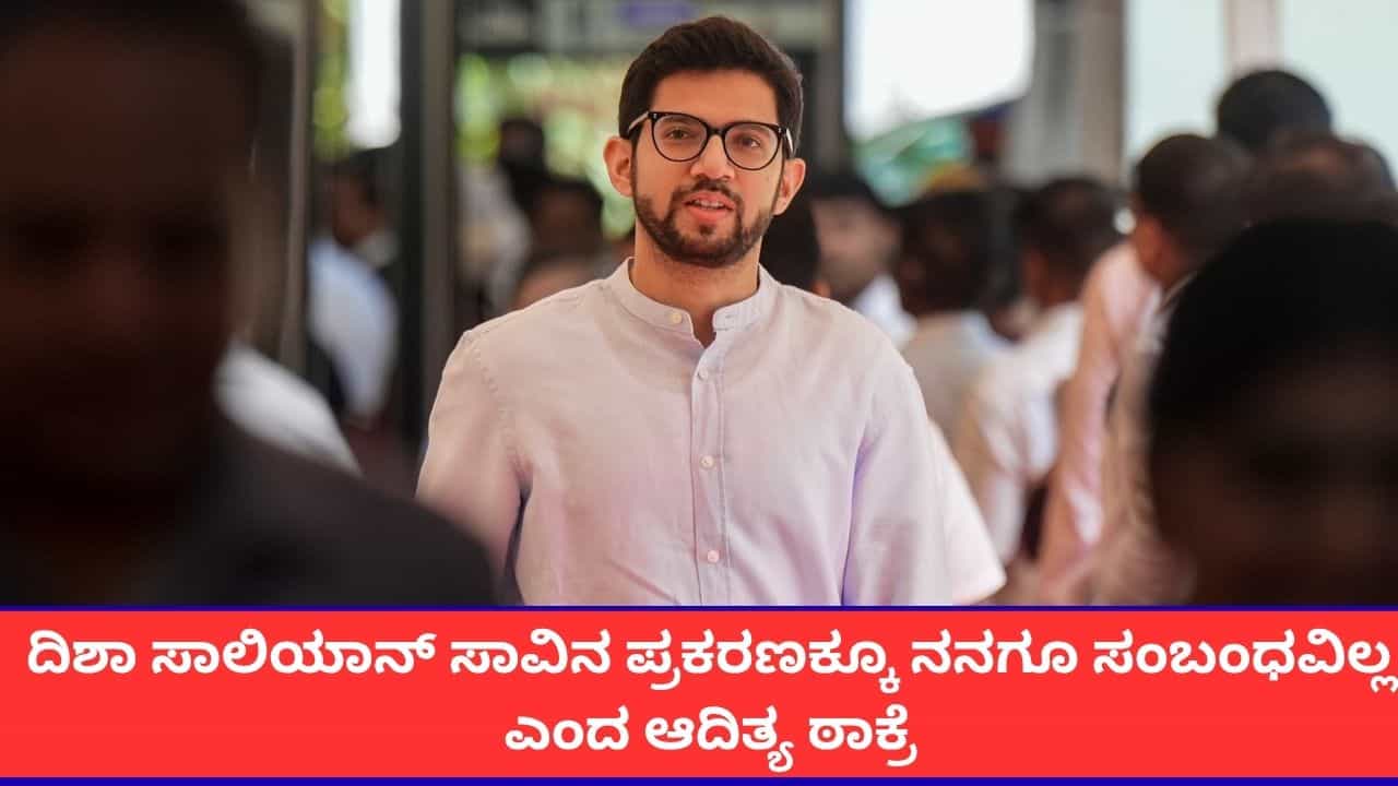 'ಚಾರಿತ್ರ್ಯವಧೆ ಮಾಡುವ ಷಡ್ಯಂತ್ರ'; ದಿಶಾ ಸಾಲಿಯಾನ್ ಸಾವಿನ ಪ್ರಕರಣಕ್ಕೂ ನನಗೂ ಸಂಬಂಧವಿಲ್ಲ ಎಂದ ಆದಿತ್ಯ ಠಾಕ್ರೆ 'ಚಾರಿತ್ರ್ಯವಧೆ ಮಾಡುವ ಷಡ್ಯಂತ್ರ'; ದಿಶಾ ಸಾಲಿಯಾನ್ ಸಾವಿನ ಪ್ರಕರಣಕ್ಕೂ ನನಗೂ ಸಂಬಂಧವಿಲ್ಲ ಎಂದ ಆದಿತ್ಯ ಠಾಕ್ರೆ