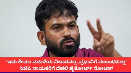 ಮೋದಿ ಜತೆ ಮಹಿಳೆಯ ಫೋಟೋ ಮಾರ್ಫ್ ಪ್ರಕರಣ; ಸಿಜೆಪಿ ನಾಯಕರಿಗೆ ಕೋರ್ಟ್ ನೋಟಿಸ್
