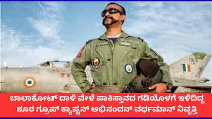 ವಾಯುಪಡೆಯ ಗ್ರೂಪ್ ಕ್ಯಾಪ್ಟನ್ ಅಭಿನಂದನ್ ವರ್ಧಮಾನ್ ನಿವೃತ್ತಿ