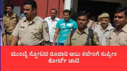 ಗ್ಯಾಂಗ್‌ಸ್ಟರ್ ಅಬು ಸಲೇಂಗೆ ಸುಪ್ರೀಂ ಶಾಕ್