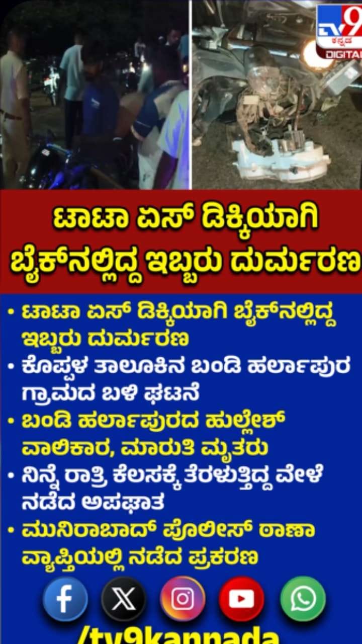 ಟಾಟಾ ಏಸ್​ ಡಿಕ್ಕಿ: ಬೈಕ್​ನಲ್ಲಿದ್ದ ಇಬ್ಬರು ಸಾವು