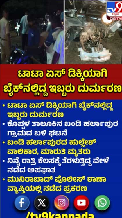 ಟಾಟಾ ಏಸ್​ ಡಿಕ್ಕಿ: ಬೈಕ್​ನಲ್ಲಿದ್ದ ಇಬ್ಬರು ಸಾವು