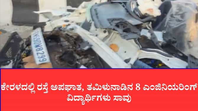 ನಿಂತಿದ್ದ ಲಾರಿಗೆ ಕಾರು ಡಿಕ್ಕಿ, 8 ಎಂಜಿನಿಯರಿಂಗ್ ವಿದ್ಯಾರ್ಥಿಗಳು ಸಾವು