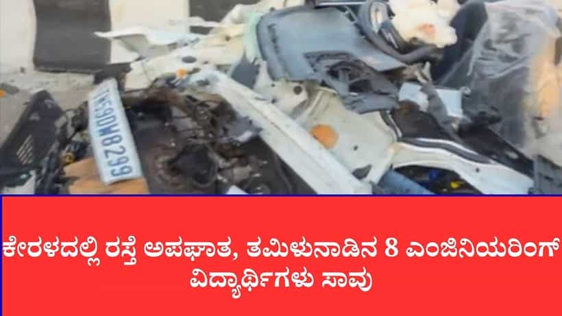 ಕೇರಳದಲ್ಲಿ ಭೀಕರ ರಸ್ತೆ ಅಪಘಾತ: ನಿಂತಿದ್ದ ಲಾರಿಗೆ ಕಾರು ಡಿಕ್ಕಿ, ತಮಿಳುನಾಡಿನ 8 ಎಂಜಿನಿಯರಿಂಗ್ ವಿದ್ಯಾರ್ಥಿಗಳ ದುರ್ಮರಣ