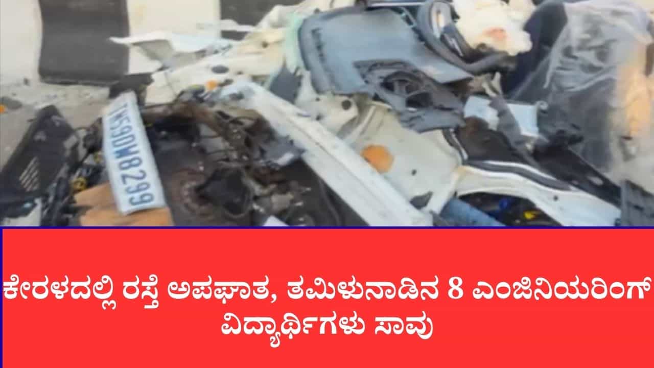 ಕೇರಳದಲ್ಲಿ ಭೀಕರ ರಸ್ತೆ ಅಪಘಾತ: ನಿಂತಿದ್ದ ಲಾರಿಗೆ ಕಾರು ಡಿಕ್ಕಿ, ತಮಿಳುನಾಡಿನ 8 ಎಂಜಿನಿಯರಿಂಗ್ ವಿದ್ಯಾರ್ಥಿಗಳ ದುರ್ಮರಣ ಕೇರಳದಲ್ಲಿ ಭೀಕರ ರಸ್ತೆ ಅಪಘಾತ: ನಿಂತಿದ್ದ ಲಾರಿಗೆ ಕಾರು ಡಿಕ್ಕಿ, ತಮಿಳುನಾಡಿನ 8 ಎಂಜಿನಿಯರಿಂಗ್ ವಿದ್ಯಾರ್ಥಿಗಳ ದುರ್ಮರಣ