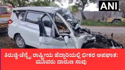 ತಿರುಚ್ಚಿ-ಚೆನ್ನೈ ಹೆದ್ದಾರಿಯಲ್ಲಿ ಭೀಕರ ರಸ್ತೆ ಅಪಘಾತ