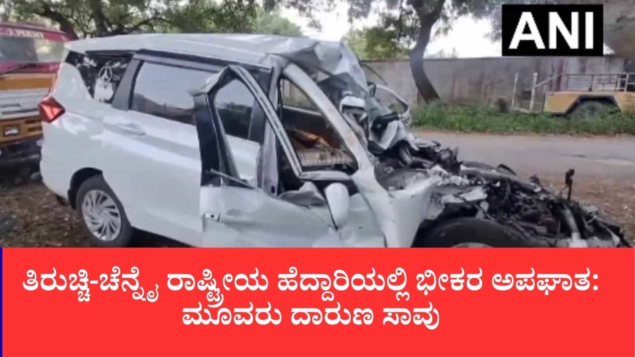 ತಿರುಚ್ಚಿ-ಚೆನ್ನೈ ಹೆದ್ದಾರಿಯಲ್ಲಿ ಭೀಕರ ರಸ್ತೆ ಅಪಘಾತ: ಬಸ್ ಹಿಂಭಾಗಕ್ಕೆ ಕಾರು ಡಿಕ್ಕಿ, ಮದುವೆ ಮುಗಿಸಿ ಮರಳುತ್ತಿದ್ದ ಮೂವರ ಸಾವು ತಿರುಚ್ಚಿ-ಚೆನ್ನೈ ಹೆದ್ದಾರಿಯಲ್ಲಿ ಭೀಕರ ರಸ್ತೆ ಅಪಘಾತ: ಬಸ್ ಹಿಂಭಾಗಕ್ಕೆ ಕಾರು ಡಿಕ್ಕಿ, ಮದುವೆ ಮುಗಿಸಿ ಮರಳುತ್ತಿದ್ದ ಮೂವರ ಸಾವು