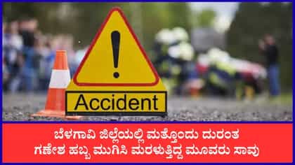 ಬೆಳಗಾವಿಯಲ್ಲಿ ಮತ್ತೊಂದು ದುರಂತ: ಬಸ್ ಡಿಕ್ಕಿಯಾಗಿ ಮೂವರ ಸಾವು
