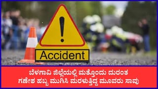 ಬೆಳಗಾವಿಯಲ್ಲಿ ಮತ್ತೊಂದು ದುರಂತ: ಸವದತ್ತಿ ಹೊರವಲಯದಲ್ಲಿ ಬಸ್ ಡಿಕ್ಕಿಯಾಗಿ ಬೈಕ್​ನಲ್ಲಿ ತೆರಳುತ್ತಿದ್ದ ಮೂವರ ಸಾವು