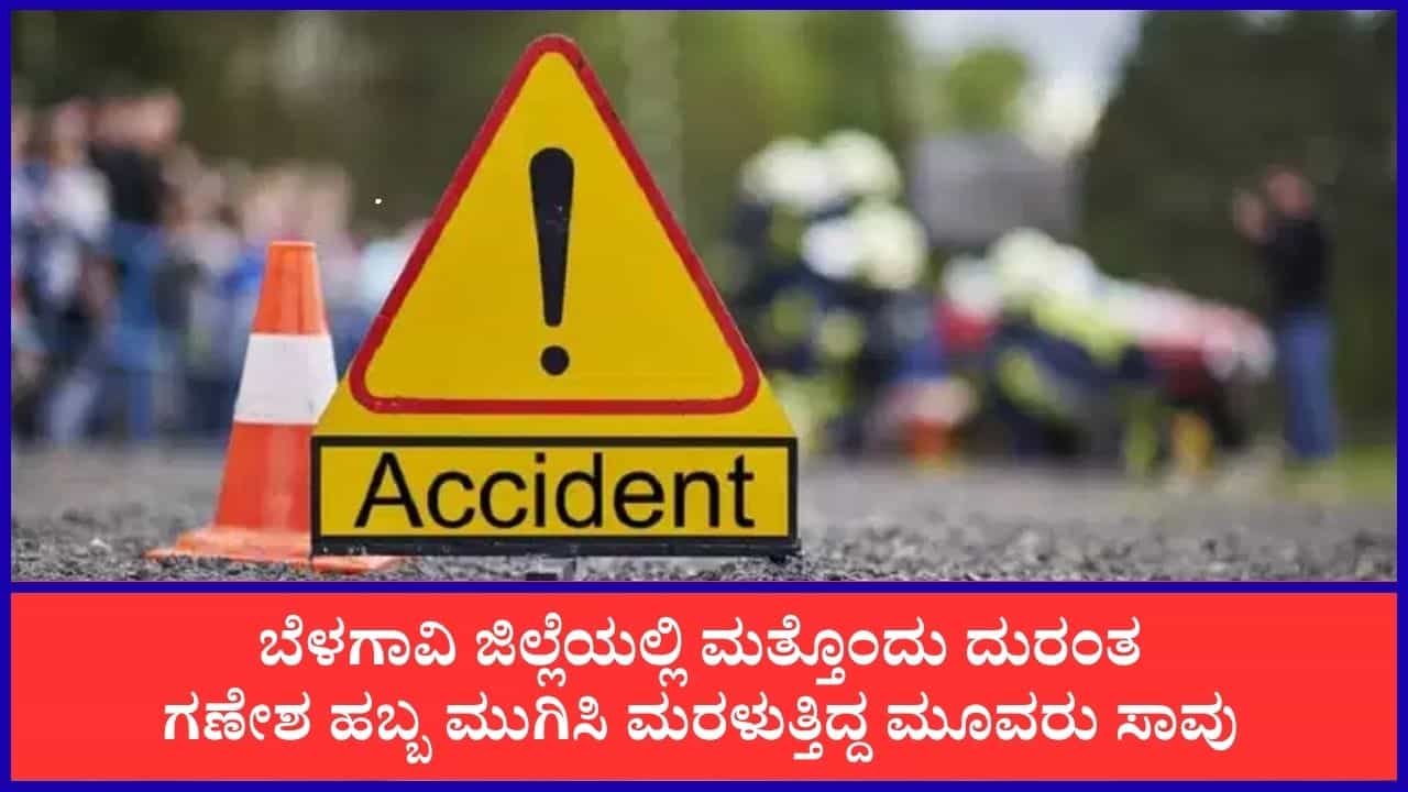 ಬೆಳಗಾವಿಯಲ್ಲಿ ಮತ್ತೊಂದು ದುರಂತ: ಸವದತ್ತಿ ಹೊರವಲಯದಲ್ಲಿ ಬಸ್ ಡಿಕ್ಕಿಯಾಗಿ ಬೈಕ್ನಲ್ಲಿ ತೆರಳುತ್ತಿದ್ದ ಮೂವರ ಸಾವು ಬೆಳಗಾವಿಯಲ್ಲಿ ಮತ್ತೊಂದು ದುರಂತ: ಸವದತ್ತಿ ಹೊರವಲಯದಲ್ಲಿ ಬಸ್ ಡಿಕ್ಕಿಯಾಗಿ ಬೈಕ್ನಲ್ಲಿ ತೆರಳುತ್ತಿದ್ದ ಮೂವರ ಸಾವು