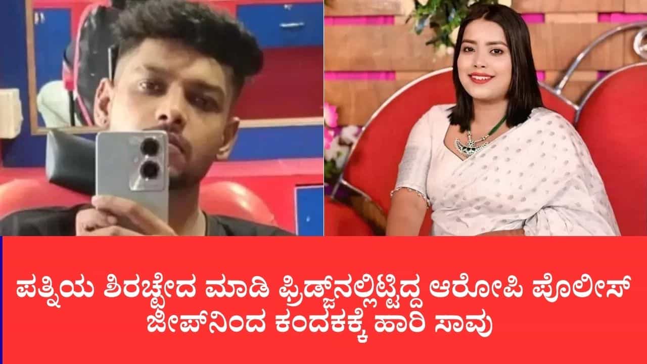 ಪತ್ನಿಯ ಶಿರಚ್ಛೇದ ಮಾಡಿ ಫ್ರಿಡ್ಜ್ನಲ್ಲಿಟ್ಟಿದ್ದ ಆರೋಪಿ ಪೊಲೀಸ್ ಜೀಪ್ನಿಂದ ಕಂದಕಕ್ಕೆ ಹಾರಿ ಸಾವು ಪತ್ನಿಯ ಶಿರಚ್ಛೇದ ಮಾಡಿ ಫ್ರಿಡ್ಜ್ನಲ್ಲಿಟ್ಟಿದ್ದ ಆರೋಪಿ ಪೊಲೀಸ್ ಜೀಪ್ನಿಂದ ಕಂದಕಕ್ಕೆ ಹಾರಿ ಸಾವು