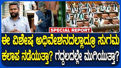 ಕಳೆದ ಅಧಿವೇಶನದಂತೆ ಈ ವಿಶೇಷ ಅಧಿವೇಶನದ ಕಲಾಪವೂ ವೇಸ್ಟ್ ಆಗುತ್ತಾ!