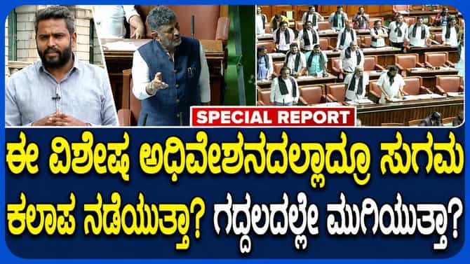 ಕಳೆದ ಅಧಿವೇಶನದಂತೆ ಈ ವಿಶೇಷ ಅಧಿವೇಶನದ ಕಲಾಪವೂ ವೇಸ್ಟ್ ಆಗುತ್ತಾ!