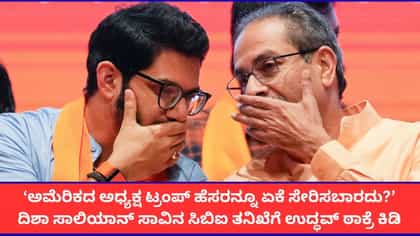 ‘ಮೋದಿ, ಟ್ರಂಪ್ ಹೆಸರನ್ನೂ ಸೇರಿಸಿಬಿಡಿ’; ಉದ್ಧವ್ ಠಾಕ್ರೆ ವ್ಯಂಗ್ಯ