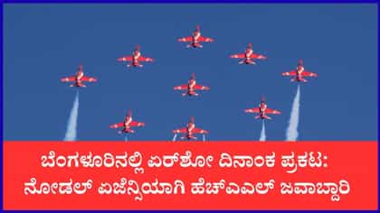 ಬೆಂಗಳೂರಿನಲ್ಲಿ ಮತ್ತೊಮ್ಮೆ ಏರ್‌ಶೋ ದಿನಾಂಕ ಘೋಷಣೆ
