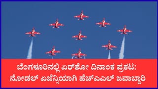 ಬೆಂಗಳೂರಿನಲ್ಲಿ ಮತ್ತೊಮ್ಮೆ ಏರ್‌ಶೋ ಧಮಾಕಾ: ‘ಏರೋ ಇಂಡಿಯಾ-2027’ ದಿನಾಂಕ ಘೋಷಣೆ