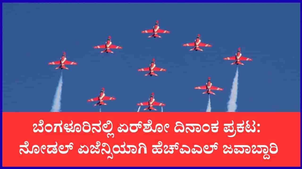 ಬೆಂಗಳೂರಿನಲ್ಲಿ ಮತ್ತೊಮ್ಮೆ ಏರ್ಶೋ ಧಮಾಕಾ: ಏರೋ ಇಂಡಿಯಾ-2027 ದಿನಾಂಕ ಘೋಷಣೆ