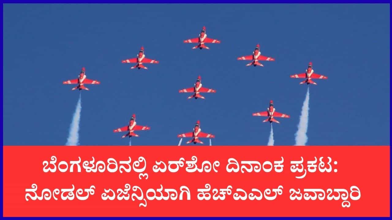 ಬೆಂಗಳೂರಿನಲ್ಲಿ ಮತ್ತೊಮ್ಮೆ ಏರ್‌ಶೋ ಧಮಾಕಾ: 'ಏರೋ ಇಂಡಿಯಾ-2027' ದಿನಾಂಕ ಘೋಷಣೆ