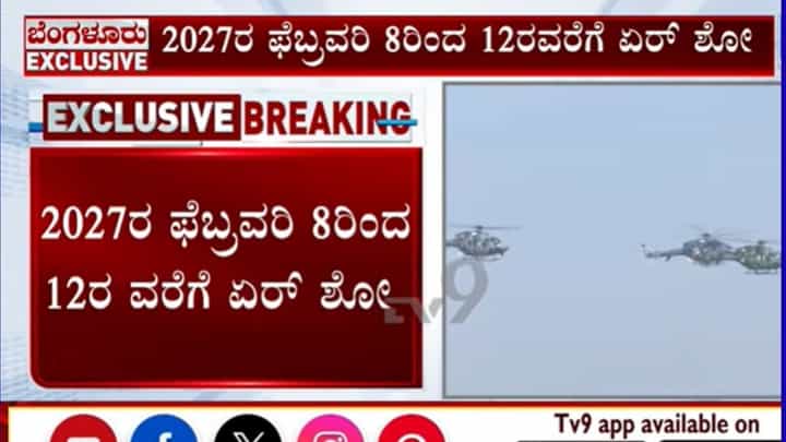 ಏರೋ ಇಂಡಿಯಾ ಏರ್ ಶೋ 16ನೇ ಆವೃತ್ತಿಯ ದಿನಾಂಕ ಘೋಷಣೆ ಏರೋ ಇಂಡಿಯಾ ಏರ್ ಶೋ 16ನೇ ಆವೃತ್ತಿಯ ದಿನಾಂಕ ಘೋಷಣೆ