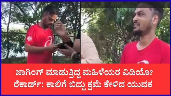 ಜಾಗಿಂಗ್ ಮಾಡುತ್ತಿದ್ದ ಮಹಿಳೆಯರ ವಿಡಿಯೋ ರೆಕಾರ್ಡ್ ಮಾಡಿ ಸಿಕ್ಕಿಬಿದ್ದ ಯುವ