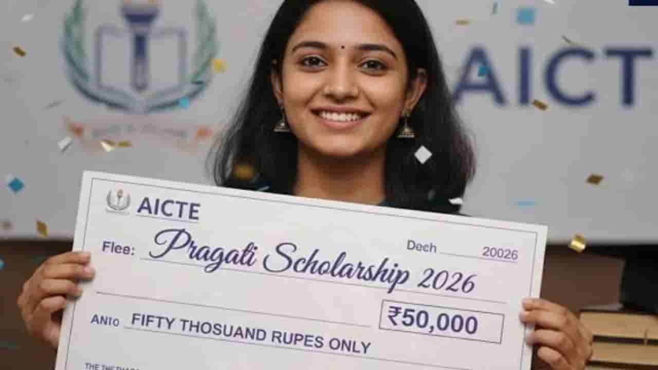 AICTE ಪ್ರಗತಿ ವಿದ್ಯಾರ್ಥಿವೇತನ: ತಾಂತ್ರಿಕ ಶಿಕ್ಷಣ ಪಡೆಯುತ್ತಿರುವ ವಿದ್ಯಾರ್ಥಿನಿಯರಿಗೆ ವರ್ಷಕ್ಕೆ 50,000ರೂ. ಪ್ರೋತ್ಸಾಹಧನ!