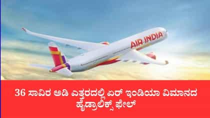 36 ಸಾವಿರ ಅಡಿ ಎತ್ತರದಲ್ಲಿ ಏರ್ ಇಂಡಿಯಾ ವಿಮಾನದ ಹೈಡ್ರಾಲಿಕ್ಸ್ ಫೇಲ್