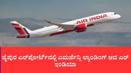 ಜೈಪುರದಲ್ಲಿ ಏರ್ ಇಂಡಿಯಾ ವಿಮಾನ ತುರ್ತು ಲ್ಯಾಂಡಿಂಗ್, ತಪ್ಪಿದ ಭಾರಿ ಅನಾಹುತ
