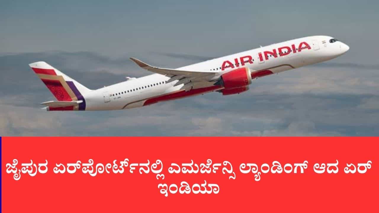 ಎಂಜಿನ್‌ನಲ್ಲಿ ತಾಂತ್ರಿಕ ದೋಷ: ಜೈಪುರದಲ್ಲಿ ಏರ್ ಇಂಡಿಯಾ ವಿಮಾನ ತುರ್ತು ಲ್ಯಾಂಡಿಂಗ್, ತಪ್ಪಿದ ಭಾರಿ ಅನಾಹುತ