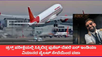 ಗಾಂಜಾ​ ಸೇವಿಸಿ ಏರ್ ಇಂಡಿಯಾ ವಿಮಾನ ಚಲಾಯಿಸಿದ್ದ ಪೈಲಟ್ ವಜಾ