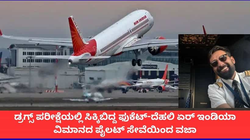 ಗಾಂಜಾ ಸೇವಿಸಿ ಫುಕೆಟ್-ದೆಹಲಿ ಏರ್ ಇಂಡಿಯಾ ವಿಮಾನ ಚಲಾಯಿಸಿದ್ದ ಪೈಲಟ್ ವಜಾ
