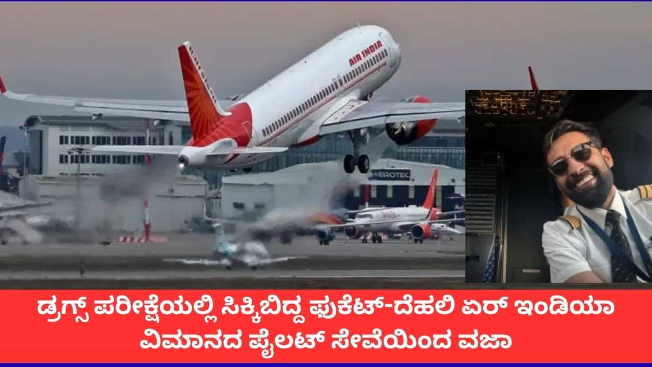 ಗಾಂಜಾ ಸೇವಿಸಿ ಫುಕೆಟ್-ದೆಹಲಿ ಏರ್ ಇಂಡಿಯಾ ವಿಮಾನ ಚಲಾಯಿಸಿದ್ದ ಪೈಲಟ್ ವಜಾ ಗಾಂಜಾ ಸೇವಿಸಿ ಫುಕೆಟ್-ದೆಹಲಿ ಏರ್ ಇಂಡಿಯಾ ವಿಮಾನ ಚಲಾಯಿಸಿದ್ದ ಪೈಲಟ್ ವಜಾ