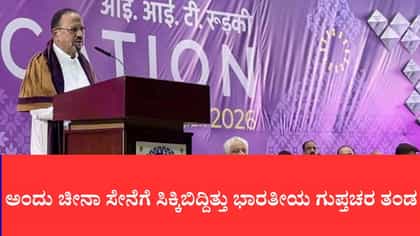 ನಕ್ಷೆಯ ಎಡವಟ್ಟಿನಿಂದ ಚೀನಾ ಗಡಿ ಸೇರಿದ್ದ ಗೂಢಚಾರರು