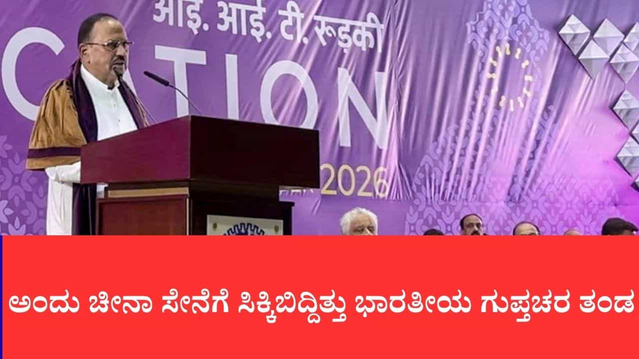 ನಕ್ಷೆಯ ಎಡವಟ್ಟಿನಿಂದ ಚೀನಾ ಗಡಿ ಸೇರಿದ್ದ ಗೂಢಚಾರರು: ಐಐಟಿಯಲ್ಲಿ ಅಜಿತ್ ದೋವಲ್ ಹಂಚಿಕೊಂಡ ಬೆಚ್ಚಿಬೀಳಿಸೋ ಸತ್ಯ ನಕ್ಷೆಯ ಎಡವಟ್ಟಿನಿಂದ ಚೀನಾ ಗಡಿ ಸೇರಿದ್ದ ಗೂಢಚಾರರು: ಐಐಟಿಯಲ್ಲಿ ಅಜಿತ್ ದೋವಲ್ ಹಂಚಿಕೊಂಡ ಬೆಚ್ಚಿಬೀಳಿಸೋ ಸತ್ಯ
