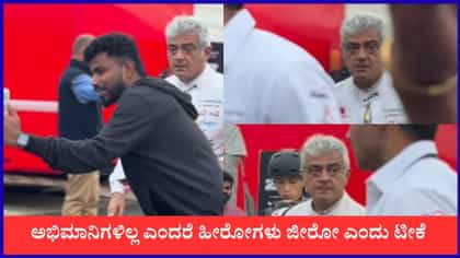 ಅಭಿಮಾನಿ ವಿರುದ್ಧ ಸಿಟ್ಟಿಗೆದ್ದ ನಟ ಅಜಿತ್ ಕುಮಾರ್: ಜಾಲತಾಣಗಳಲ್ಲಿ ವ್ಯಾಪಕ