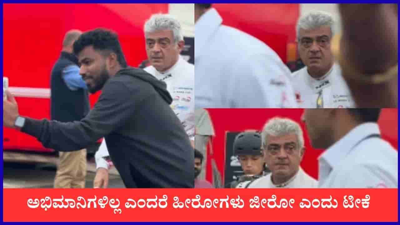 ಅಭಿಮಾನಿ ವಿರುದ್ಧ ಸಿಟ್ಟಿಗೆದ್ದ ನಟ ಅಜಿತ್ ಕುಮಾರ್: ಜಾಲತಾಣಗಳಲ್ಲಿ ವ್ಯಾಪಕ ಟೀಕೆ
