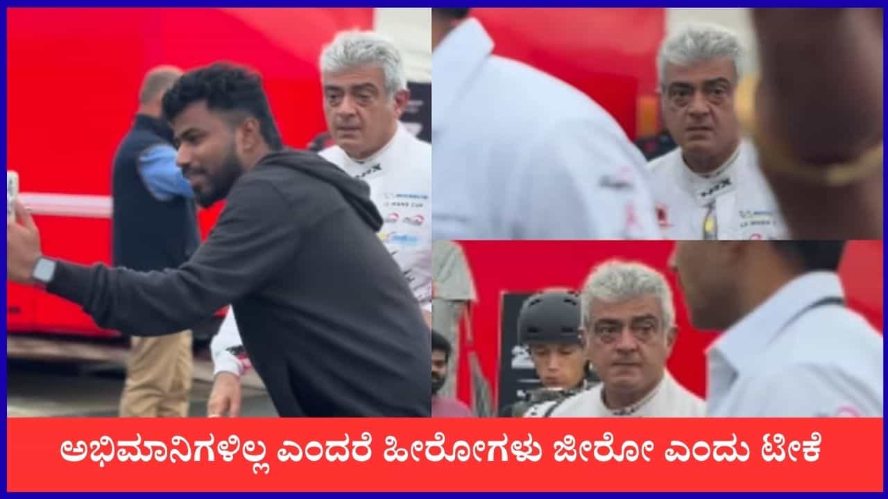 ಅಭಿಮಾನಿ ವಿರುದ್ಧ ಸಿಟ್ಟಿಗೆದ್ದ ನಟ ಅಜಿತ್ ಕುಮಾರ್: ಜಾಲತಾಣಗಳಲ್ಲಿ ವ್ಯಾಪಕ ಟೀಕೆ ಅಭಿಮಾನಿ ವಿರುದ್ಧ ಸಿಟ್ಟಿಗೆದ್ದ ನಟ ಅಜಿತ್ ಕುಮಾರ್: ಜಾಲತಾಣಗಳಲ್ಲಿ ವ್ಯಾಪಕ ಟೀಕೆ