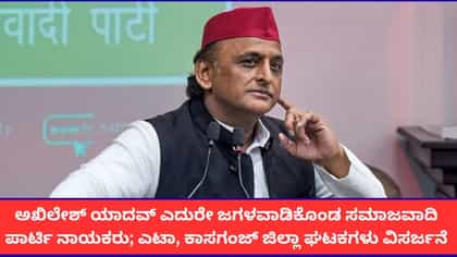 ಅಖಿಲೇಶ್ ಯಾದವ್ ಎದುರಲ್ಲೇ ಸಮಾಜವಾದಿ ಪಕ್ಷದ ನಾಯಕರ ಜಗಳ; ಆಮೇಲೇನಾಯ್ತು?